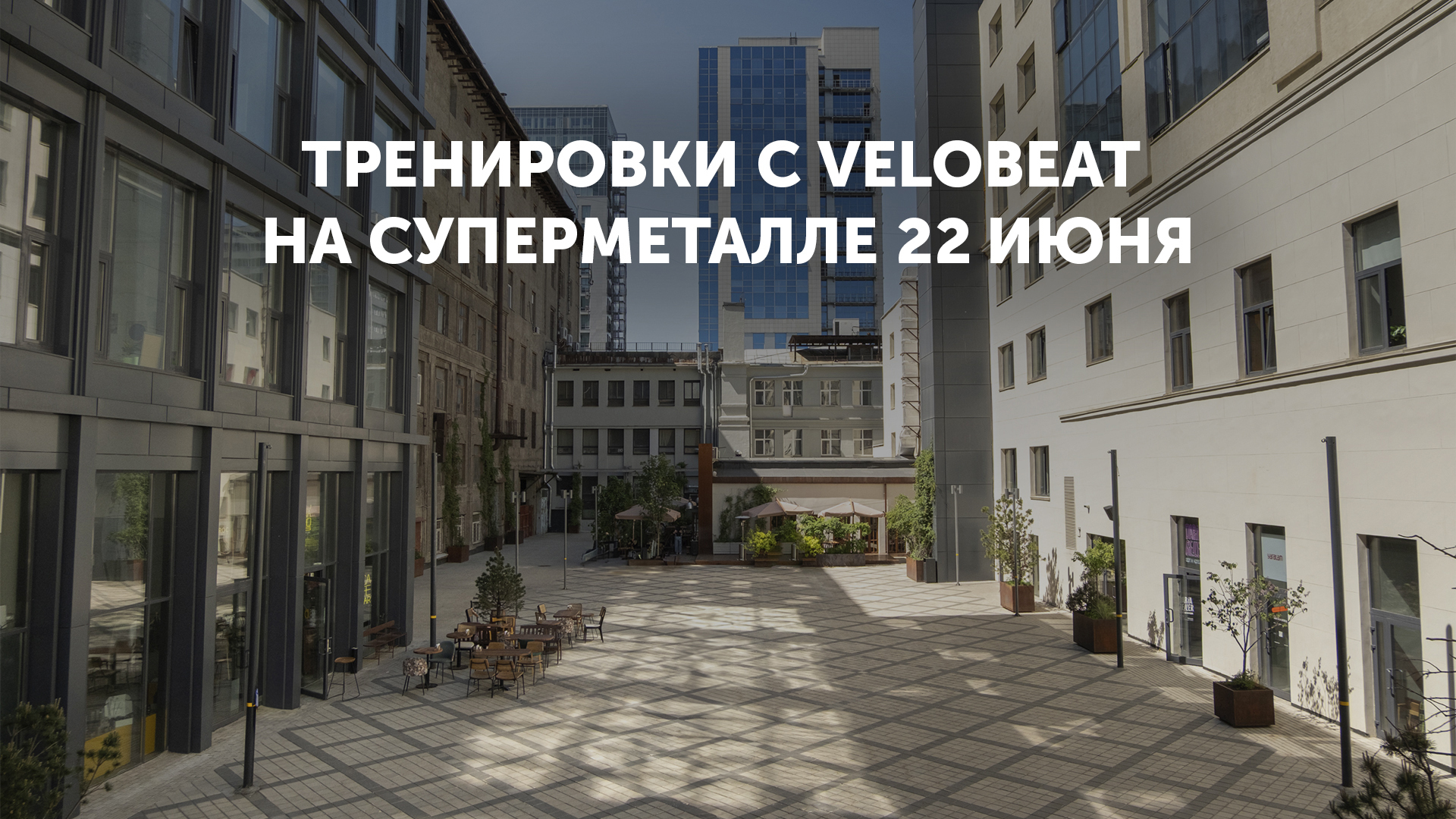 Тренировки в Суперметалле