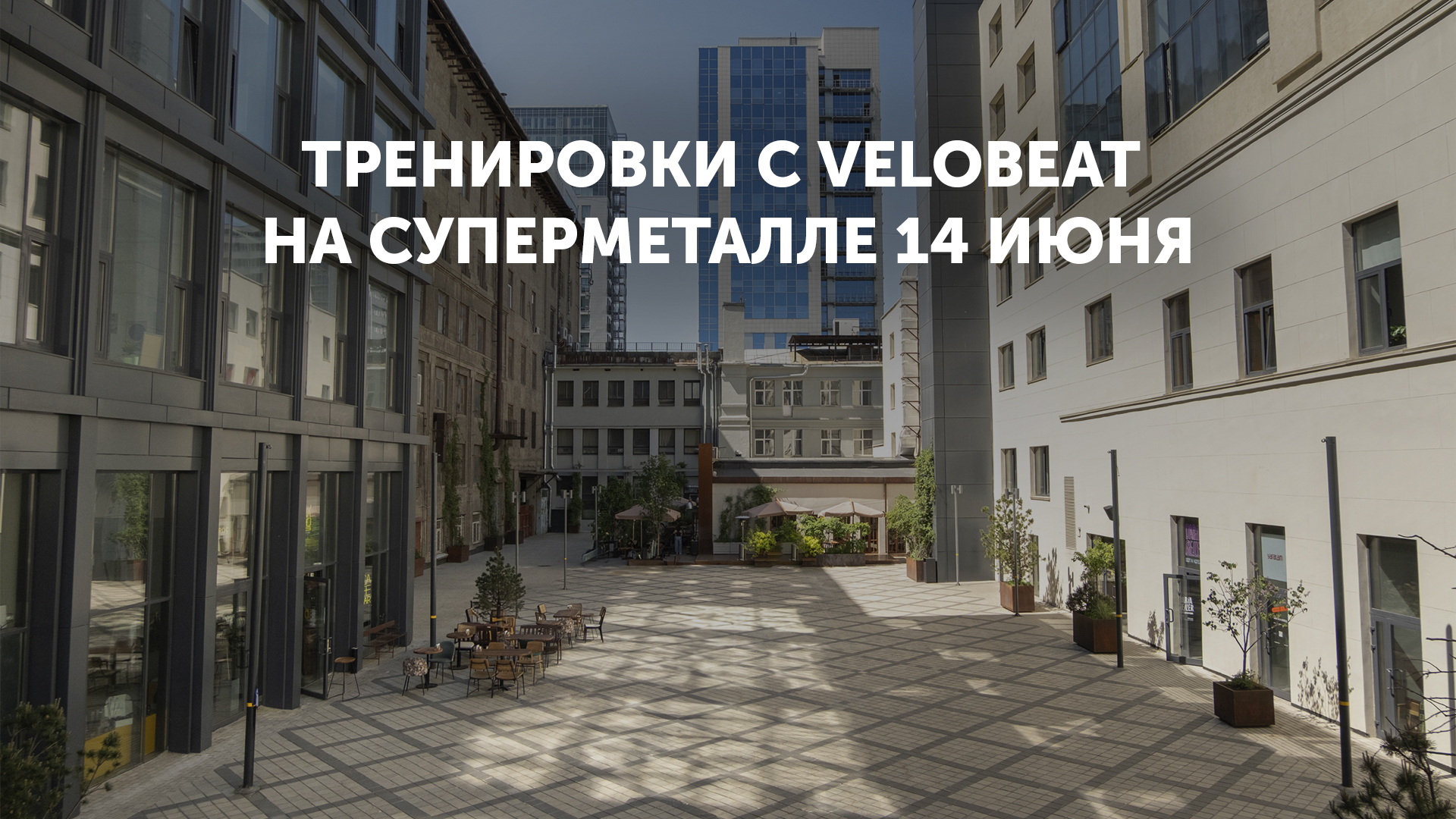 Тренировки в Суперметалле