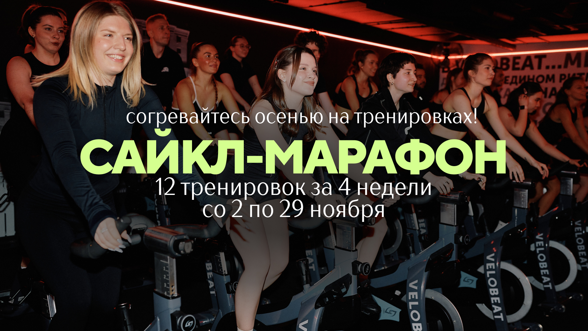 САЙКЛ-МАРАФОН 2026